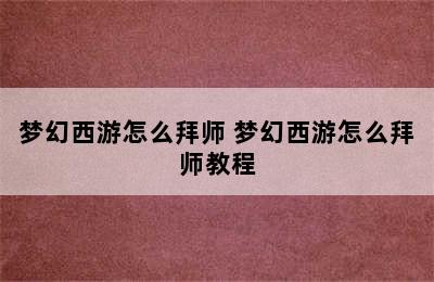 梦幻西游怎么拜师 梦幻西游怎么拜师教程